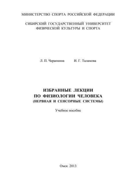 Избранные лекции по физиологии человека (нервная и сенсорные системы), Лариса Черапкина, Ирина Таламова
