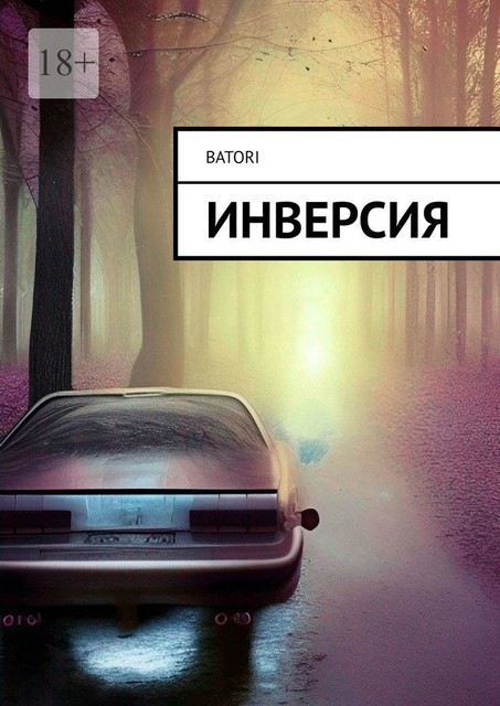 Инверсия, Batori