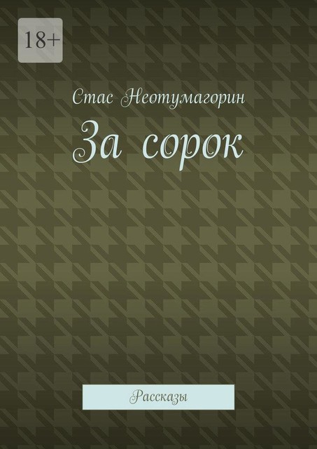 За сорок, Стас Неотумагорин