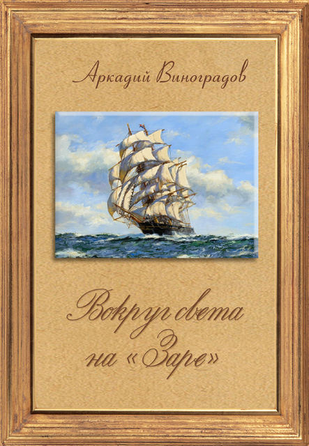 Вокруг света на «Заре», Аркадий А. Виноградов