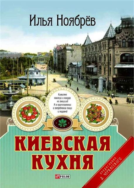 Киевская кухня, Илья Ноябрёв