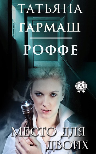 Место для двоих, Татьяна Гармаш-Роффе