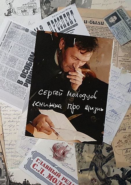 Книжка про жизнь, Сергей Молодцов