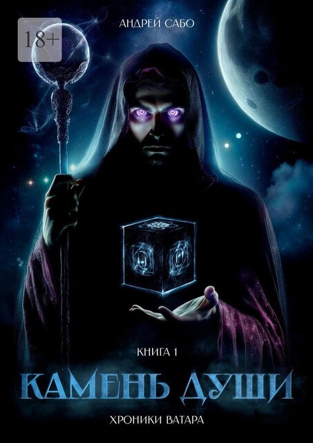 Камень Души. Книга 1, Андрей Сабо