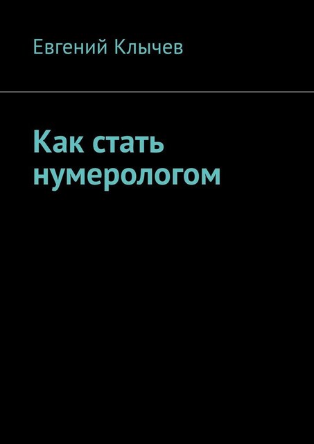Как стать нумерологом, Евгений Клычев