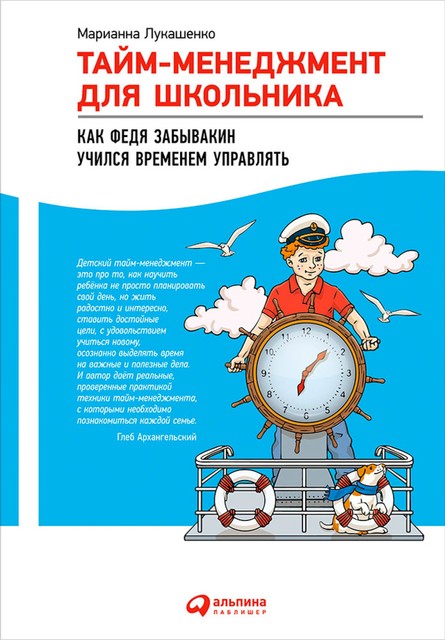 Тайм-менеджмент для школьника: Как Федя Забывакин учился временем управлять, Марианна Лукашенко