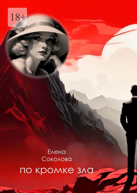 Сказки города Н.. Часть первая — По кромке зла, Елена Соколова