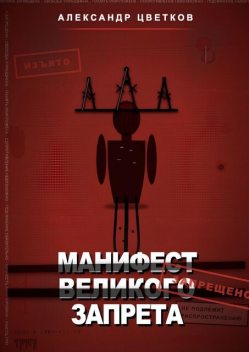 Манифест великого запрета. 315 законов новой системы, Александр Цветков