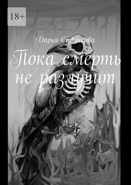 Пока смерть не разлучит, Дарья Садчикова