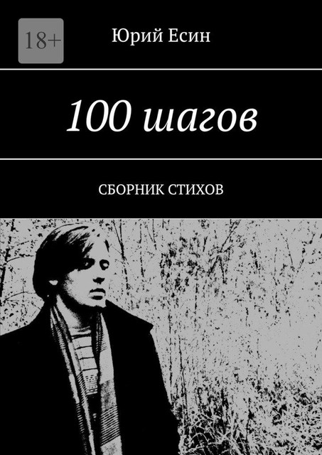 100 шагов, Юрий Есин