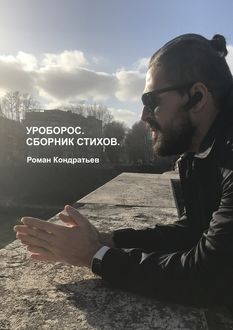 Уроборос, Роман Кондратьев