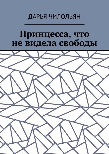 Принцесса, что не видела свободы, Дарья Чилольян