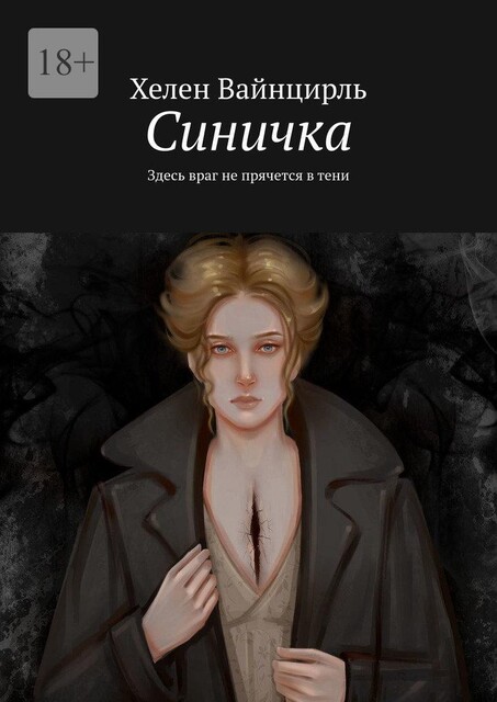 Синичка. Здесь враг не прячется в тени, Хелен Вайнцирль