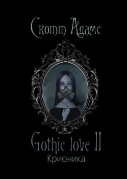 Gothic love II. Крионика, Скотт Адамс