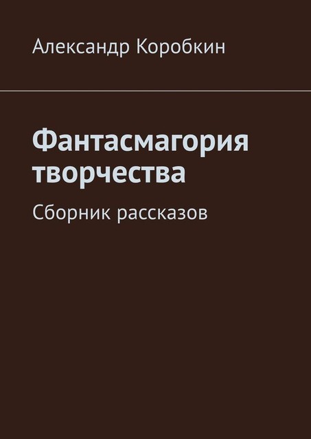 Фантасмагория творчества, Александр Николаевич Коробкин