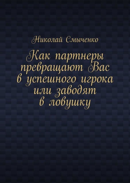 Как партнеры превращают Вас в успешного игрока или заводят в ловушку, Николай Смыченко