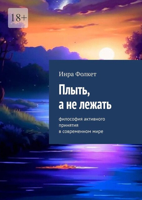 Плыть, а не лежать. Философия активного принятия в современном мире, Фолкет Инра