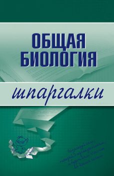 Общая биология, Е.А. Козлова, Наталья Курбатова