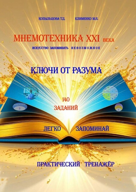 Мнемотехника XXI века: искусство запоминать невозможное. Ключи от Разума. Практический тренажер, Татьяна Копыльцова, Марина Клименко