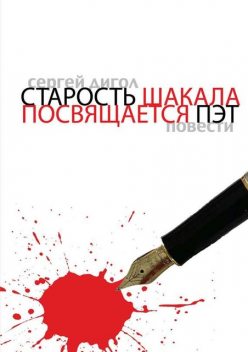 Старость шакала. Посвящается Пэт, Сергей Дигол