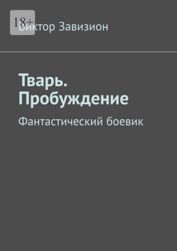 Тварь. Пробуждение. Фантастический боевик, Виктор Завизион