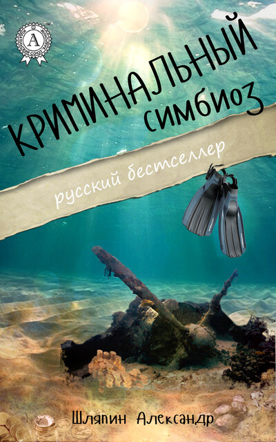 Криминальный симбиоз, Александр Шляпин