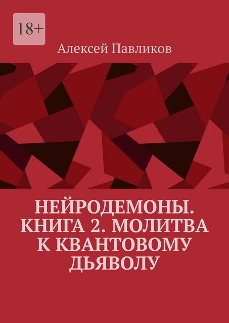 НейроДемоны. Книга 2. Молитва к квантовому дьяволу, Алексей Павликов