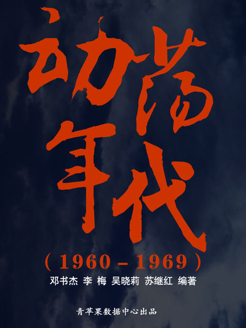 动荡年代（1960－1969）（中国历史大事详解）, 邓书杰；李梅；吴晓莉；苏继红