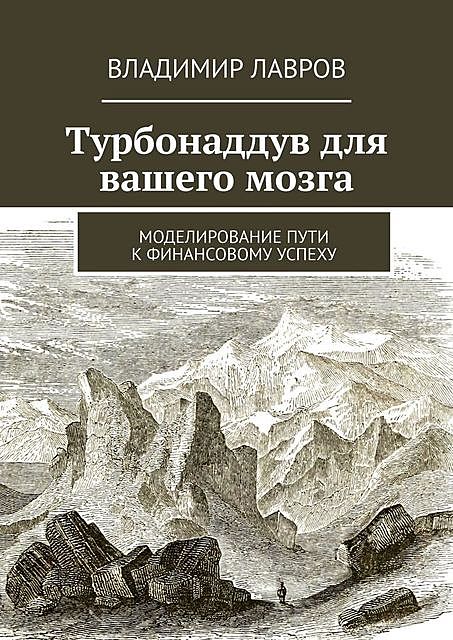 Турбонаддув для вашего мозга. Моделирование пути к финансовому успеху, Владимир Лавров