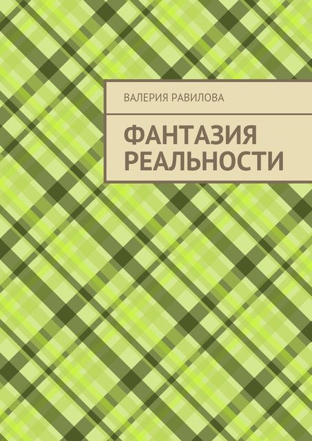 Фантазия реальности, Валерия Равилова