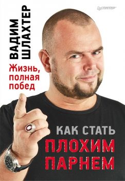 Как стать плохим парнем, Вадим Шлахтер