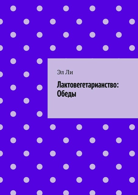 Лактовегетарианство: Обеды, Ли Эл