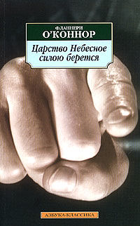 Царство небесное силою берется, Фланнери О’Коннор