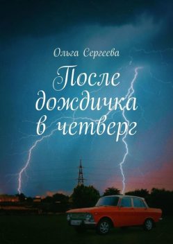 После дождичка в четверг, Ольга Сергеева