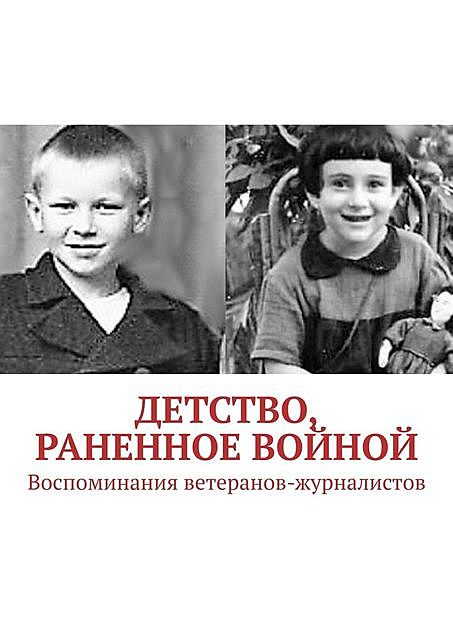 Детство, раненное войной. Воспоминания ветеранов-журналистов, Владыкин Павел, Нина Кузнецова