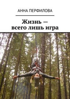 Жизнь – всего лишь игра, Анна Перфилова