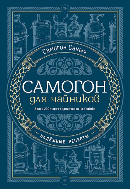Самогон для чайников. Надежные рецепты, Самогон Саныч