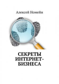 Секреты интернет-бизнеса, Алексей Номейн