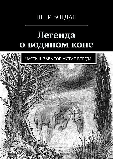 Легенда о водяном коне. Часть II. Забытое мстит всегда, Петр Богдан