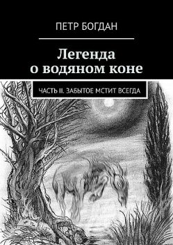 Легенда о водяном коне. Часть II. Забытое мстит всегда, Петр Богдан