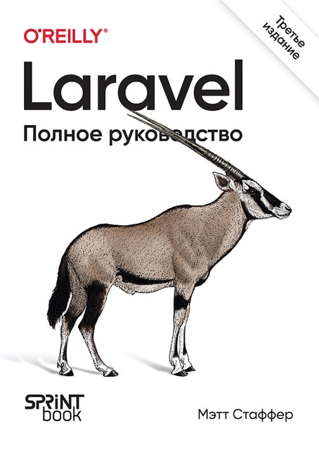 Laravel. Полное руководство, Мэтт Стаффер