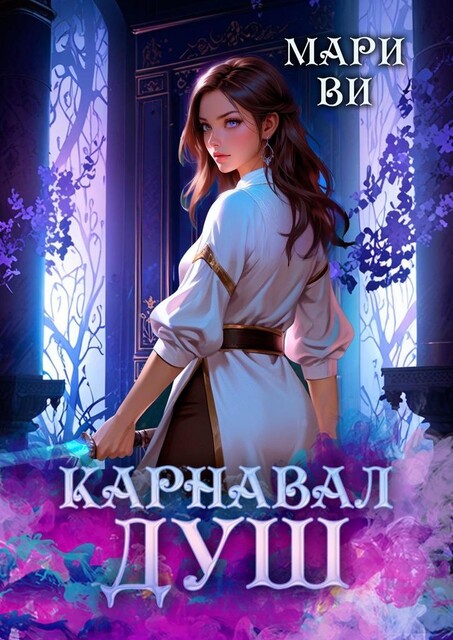 Карнавал душ, Мари Ви