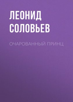 Очарованный принц, Леонид Соловьёв