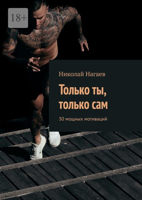 Только ты, только сам. 30 мощных мотиваций, Николай Нагаев