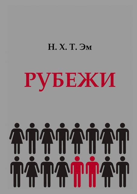 Рубежи, Н.Х. Т. Эм