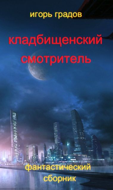 Кладбищенский смотритель (сборник), Игорь Градов