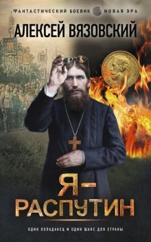 Я Распутин, Алексей Вязовский