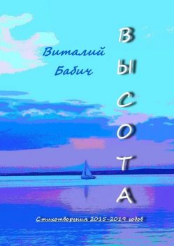 Высота. Стихотворения 2015—2019 годов, Виталий Бабич