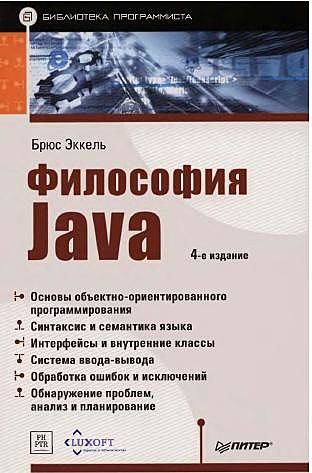 Философия Java, Брюс Екель