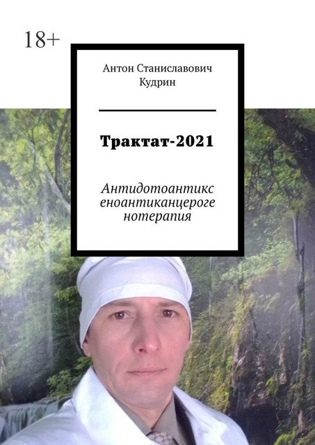 Трактат-2021, Антон Кудрин